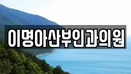 이명아산부인과의원