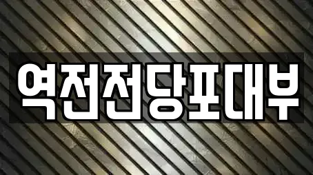 역전전당포대부