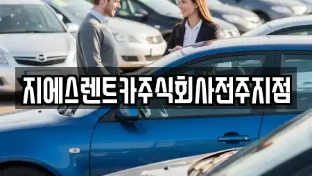 전북특별자치도 전주시 완산구 중앙동2가 전문 렌트카,장기렌트카,중고차,자동차전시장 업체 10 위치