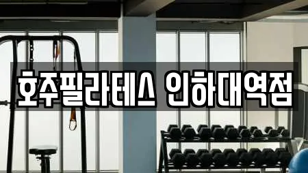 호주필라테스 인하대역점