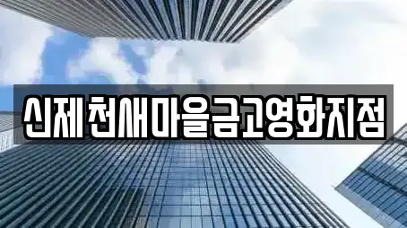충청북도 제천시 강제동 은행 업체 찾기 9곳