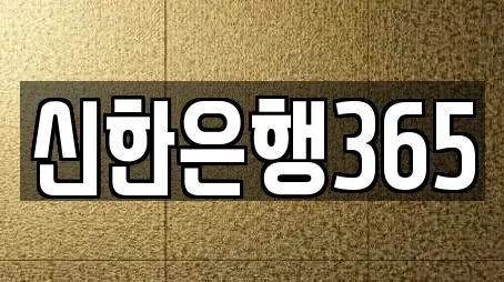 신한은행365