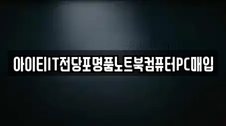 아이티IT전당포명품노트북컴퓨터PC매입