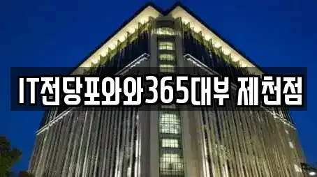 IT전당포와와365대부 제천점