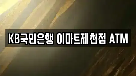 KB국민은행 이마트제천점 ATM
