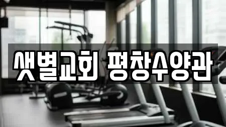 평창군 미탄면 추천 수영장,마사지,스파,사우나,찜질방 검색 평창군 미탄면 추천 수영장,마사지,스파,사우나,찜질방 검색