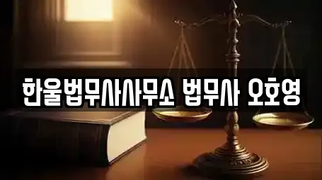 한울법무사사무소 법무사 오호영