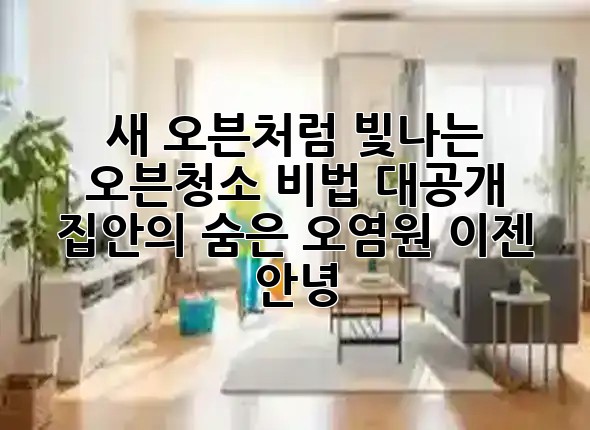 새 오븐처럼 빛나는 오븐청소 비법 대공개 ✨ 집안의 숨은 오염원, 이젠 안녕!