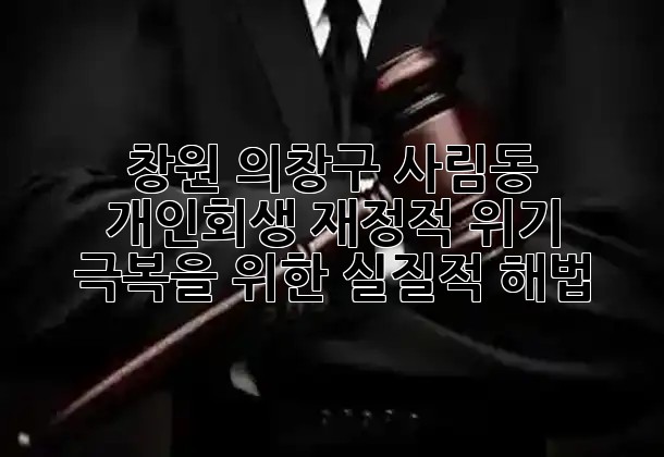창원 의창구 사림동 개인회생: 재정적 위기 극복을 위한 실질적 해법 ⚖️