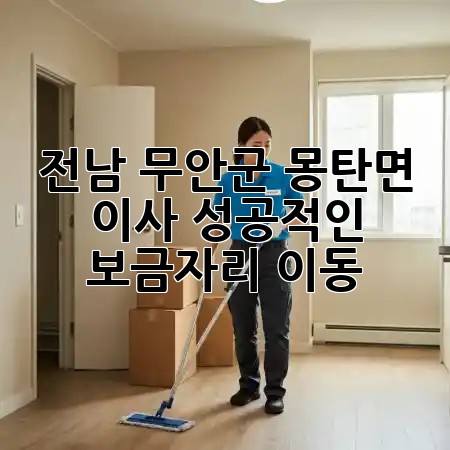 전남 무안군 몽탄면 이사, 성공적인 보금자리 이동 🏡