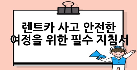 렌트카 사고, 안전한 여정을 위한 필수 지침서! 🚗