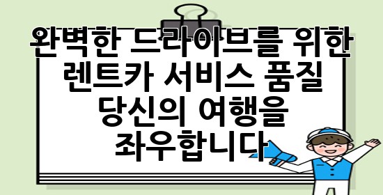 완벽한 드라이브를 위한 렌트카 서비스 품질, 당신의 여행을 좌우합니다! 🚗✨