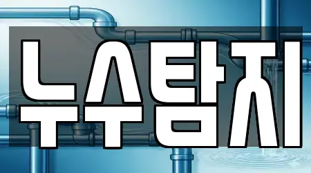 경기 이천 증포동 누수 탐지 5곳 상세 지도 안내