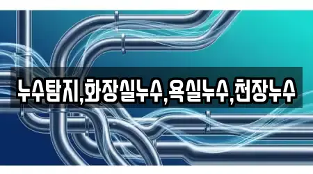 누수탐지,화장실누수,욕실누수,천장누수