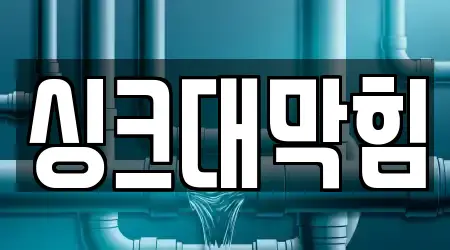 싱크대막힘