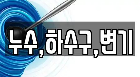 누수,하수구,변기