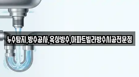누수탐지,방수공사,옥상방수,아파트빌라방수시공전문점