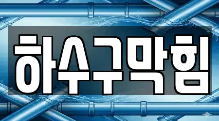 경상남도 창원시 진해구 이동 하수구막힘,변기뚫음,누수탐지,싱크대뚫음,하수구뚫음 위치 지도 14건
