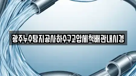 광주누수탐지공사하수구고압세척배관내시경