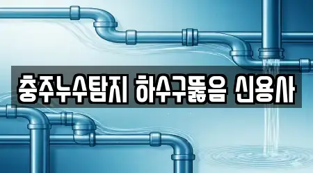 교현동 하수구뚫음 18곳 지금 확인