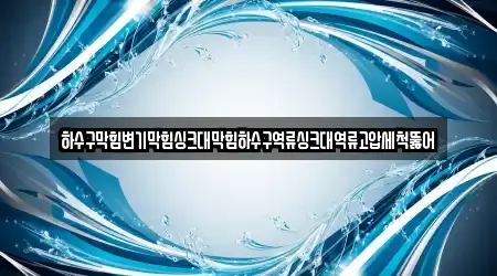 하수구막힘변기막힘싱크대막힘하수구역류싱크대역류고압세척뚫어