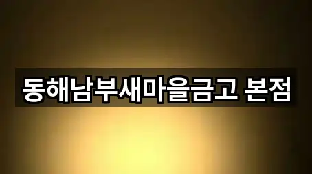 동해남부새마을금고 본점