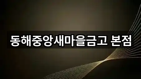 동해중앙새마을금고 본점