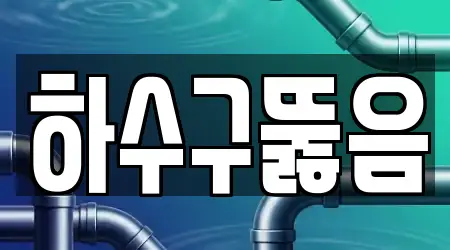 하수구뚫음
