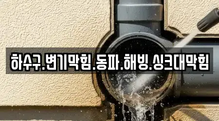 하수구.변기막힘.동파.해빙.싱크대막힘