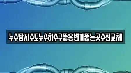 석왕동 4 배관 뚫음 가까운 지도