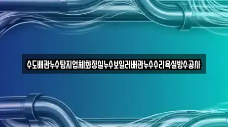 수도배관누수탐지업체화장실누수보일러배관누수수리욕실방수공사