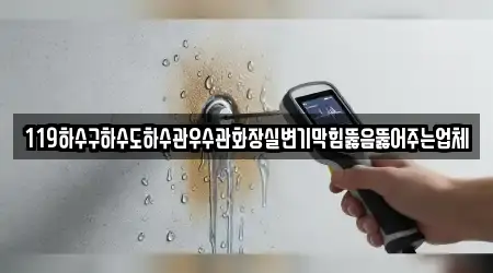 119하수구하수도하수관우수관화장실변기막힘뚫음뚫어주는업체