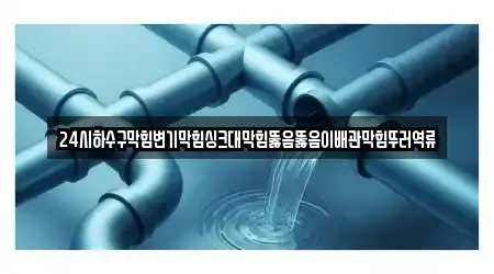 한눈에 보는 신덕면 변기막힘,누수탐지,하수구막힘,변기뚫음,싱크대막힘 3곳