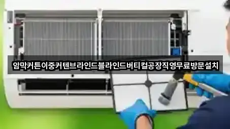 암막커튼이중커텐브라인드블라인드버티컬공장직영무료방문설치