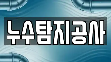 누수탐지공사