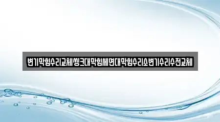 변기막힘수리교체씽크대막힘세면대막힘수리소변기수리수전교체
