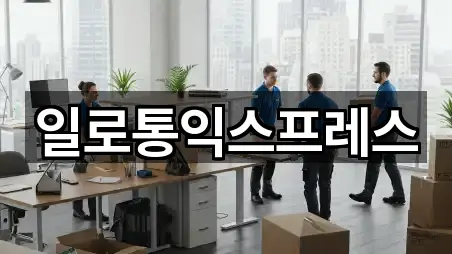 일로통익스프레스