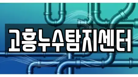 고흥누수탐지센터