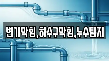 변기막힘,하수구막힘,누수탐지