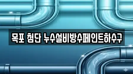 목포 첨단 누수설비방수페인트하수구