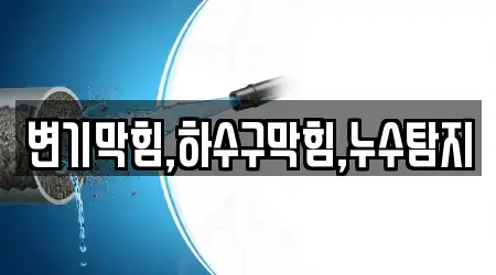 변기막힘,하수구막힘,누수탐지
