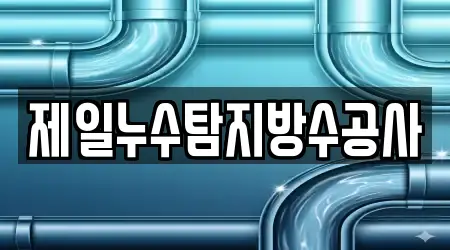 제일누수탐지방수공사
