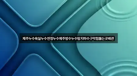 제주특별자치도 제주 도련일동 누수 공사 4곳 길찾기