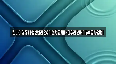 린나이경동대성보일러온수기설치교체배관수리분배기누수공사업체