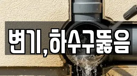 변기,하수구뚫음