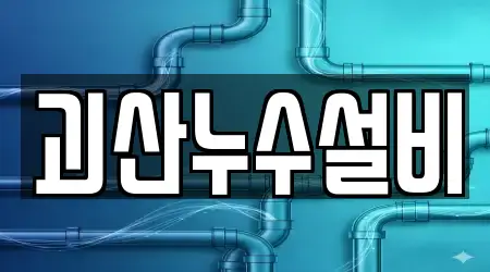 충북 괴산군 괴산읍에서 누수 공사 5곳을 업체 보기