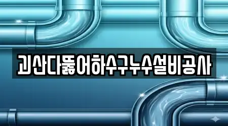 괴산다뚫어하수구누수설비공사