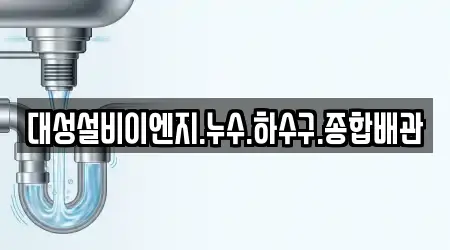 대성설비이엔지.누수.하수구.종합배관