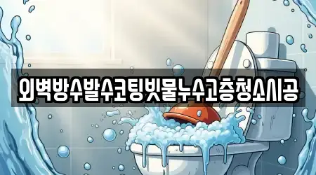 외벽방수발수코팅빗물누수고층청소시공