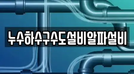 누수하수구수도설비알파설비
